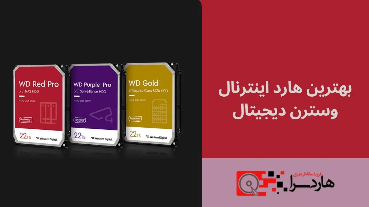 بهترین هارد اینترنال وسترن دیجیتال