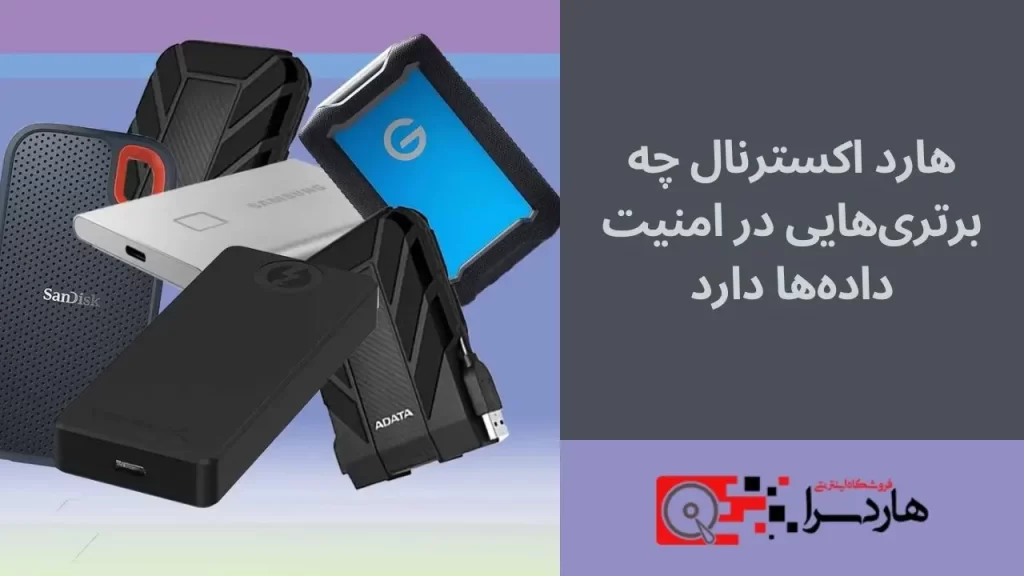 هارد اکسترنال چه برتری‌هایی در امنیت داده‌ها دارد