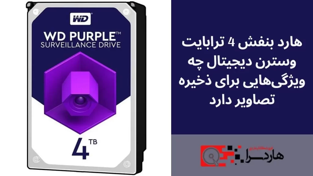 هارد بنفش 4 ترابایت وسترن دیجیتال چه ویژگی‌هایی برای ذخیره تصاویر دارد