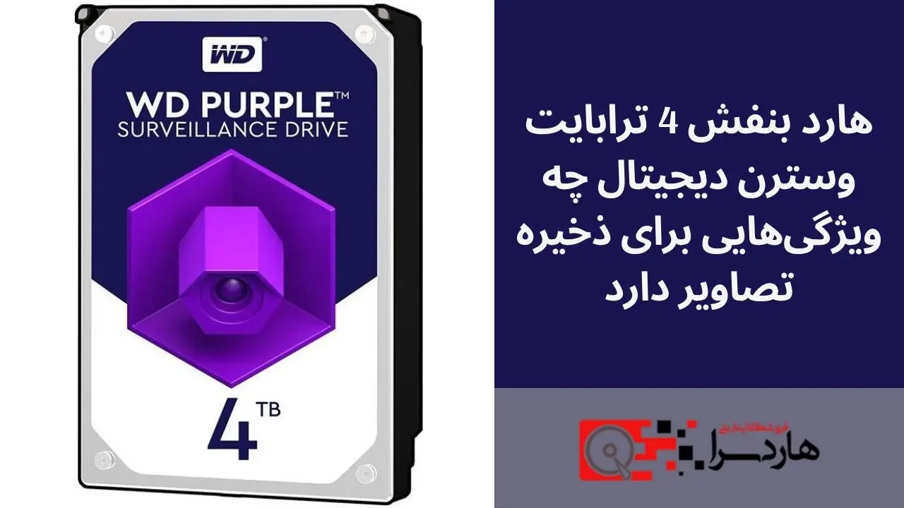 هارد بنفش 4 ترابایت وسترن دیجیتال چه ویژگی‌هایی برای ذخیره تصاویر دارد