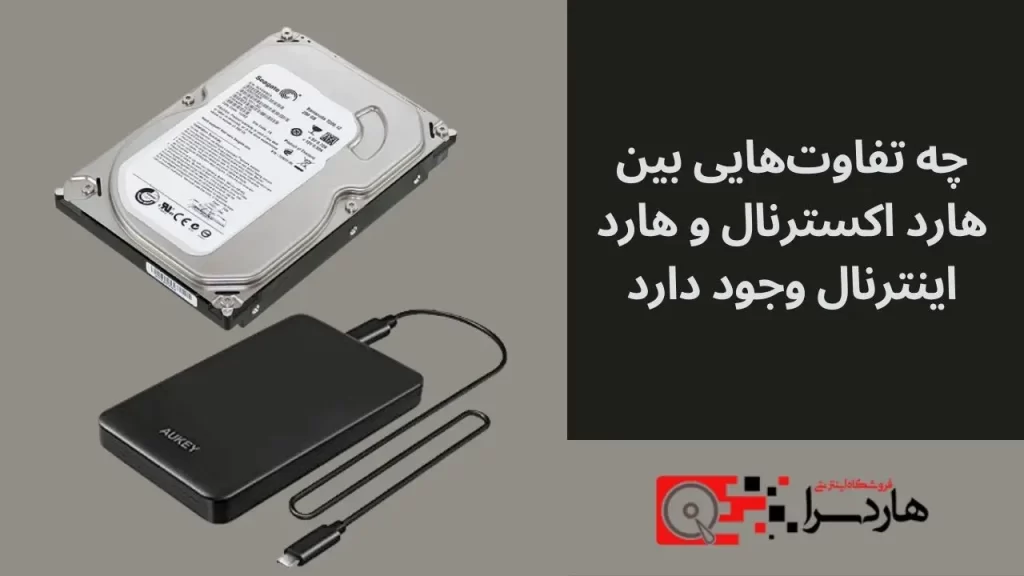 چه تفاوت‌هایی بین هارد اکسترنال و هارد اینترنال وجود دارد