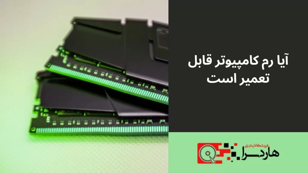 آیا رم کامپیوتر قابل تعمیر است