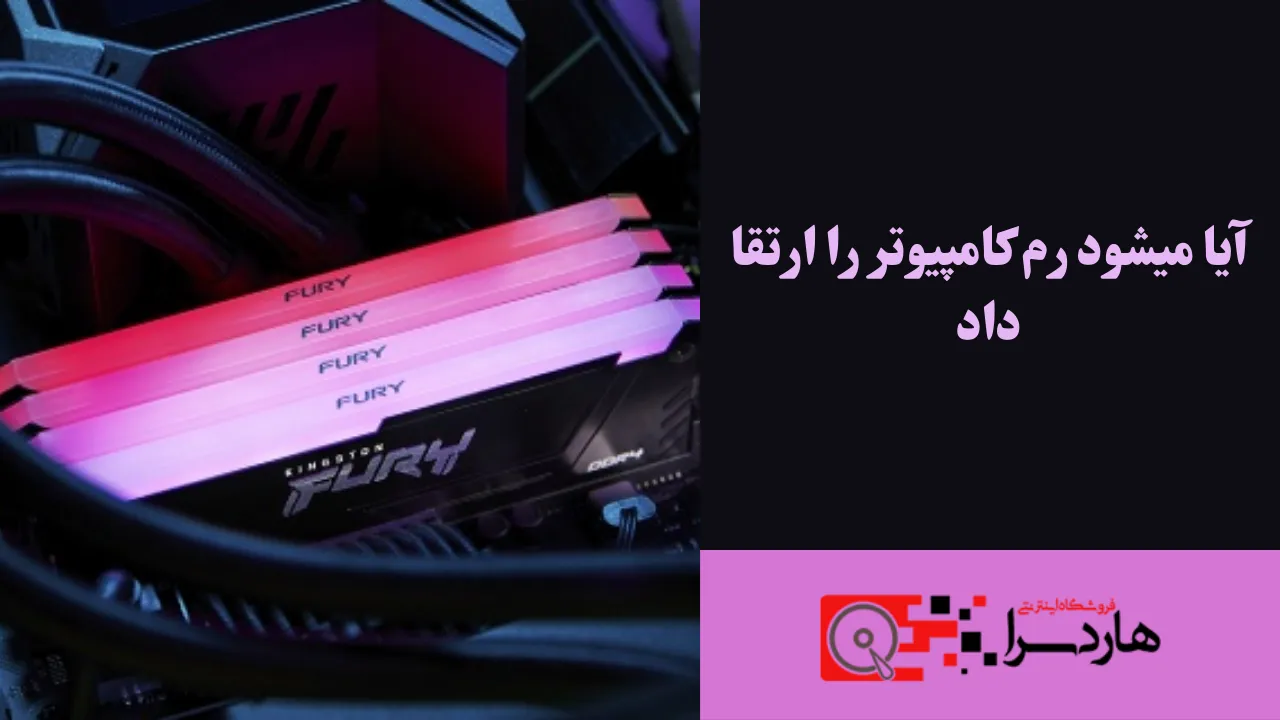 آیا میشود رم کامپیوتر را ارتقا داد