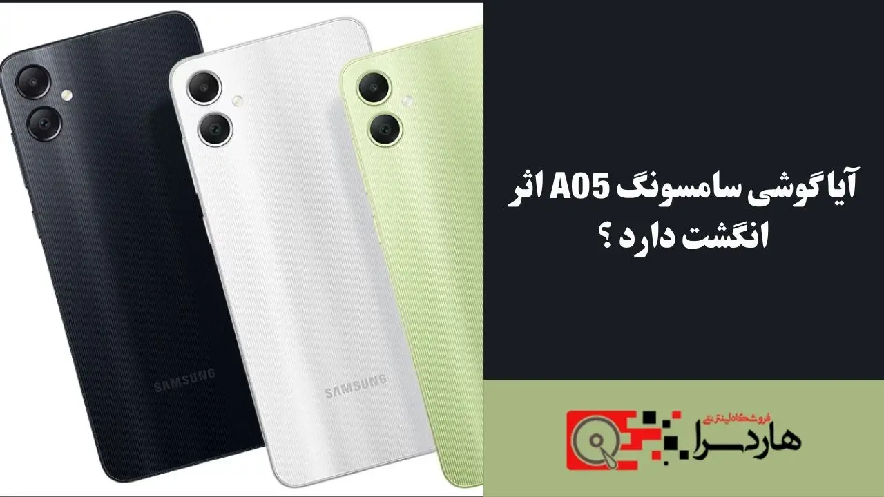 آیا گوشی سامسونگ a05 اثر انگشت دارد ؟