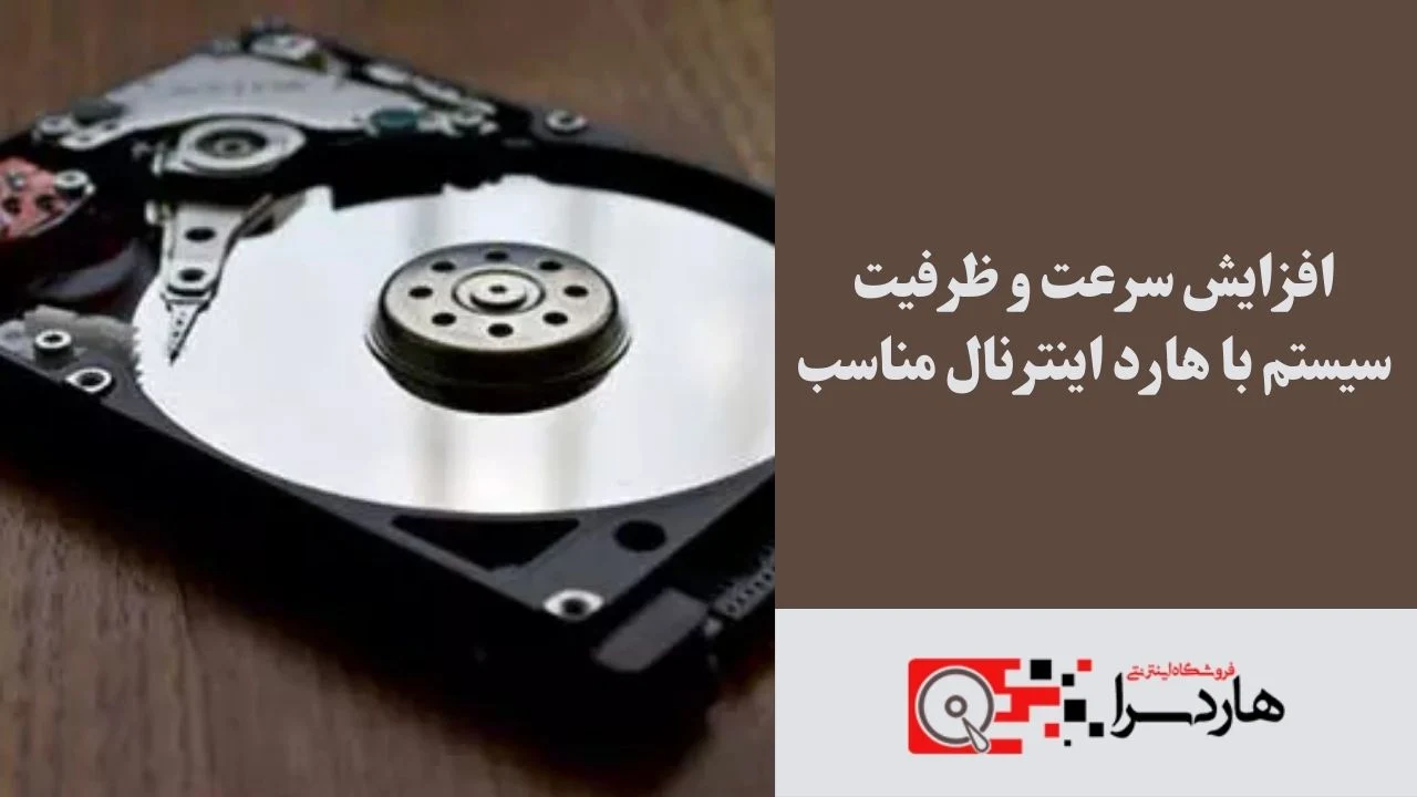 افزایش سرعت و ظرفیت سیستم با هارد اینترنال مناسب