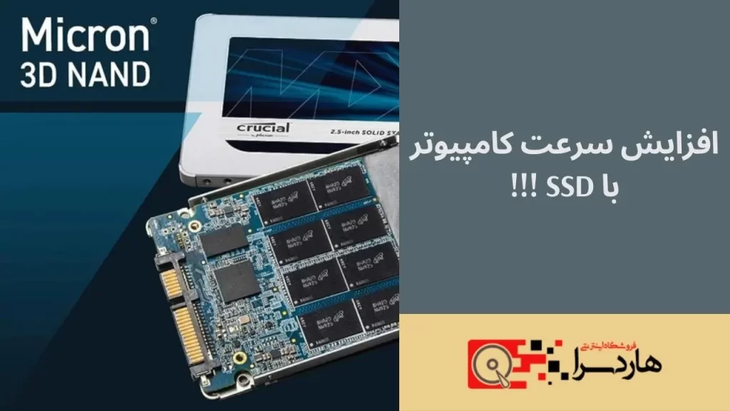 افزایش سرعت کامپیوتر با SSD !!!