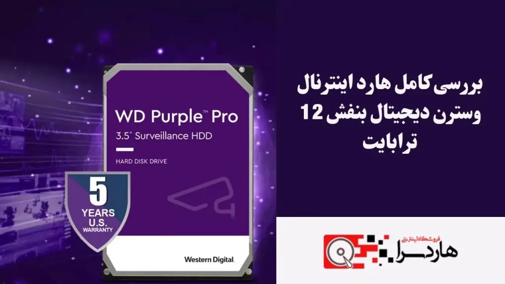 بررسی کامل هارد اینترنال وسترن دیجیتال بنفش 12 ترابایت