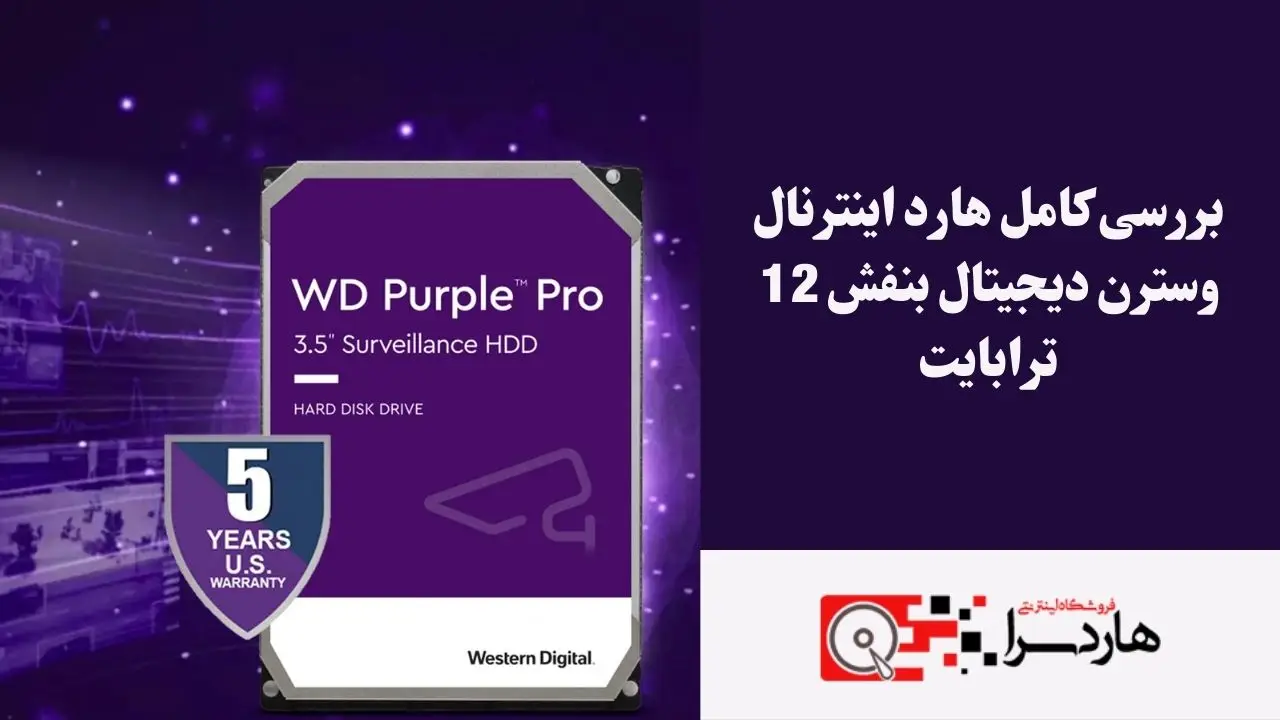 بررسی کامل هارد اینترنال وسترن دیجیتال بنفش 12 ترابایت