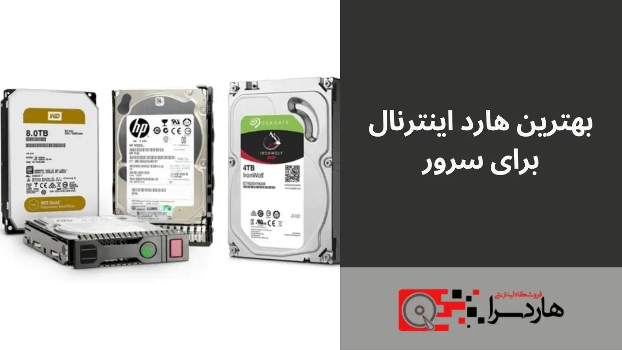 بهترین هارد اینترنال برای سرور