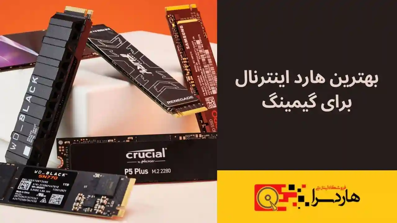 بهترین هارد اینترنال برای گیمینگ