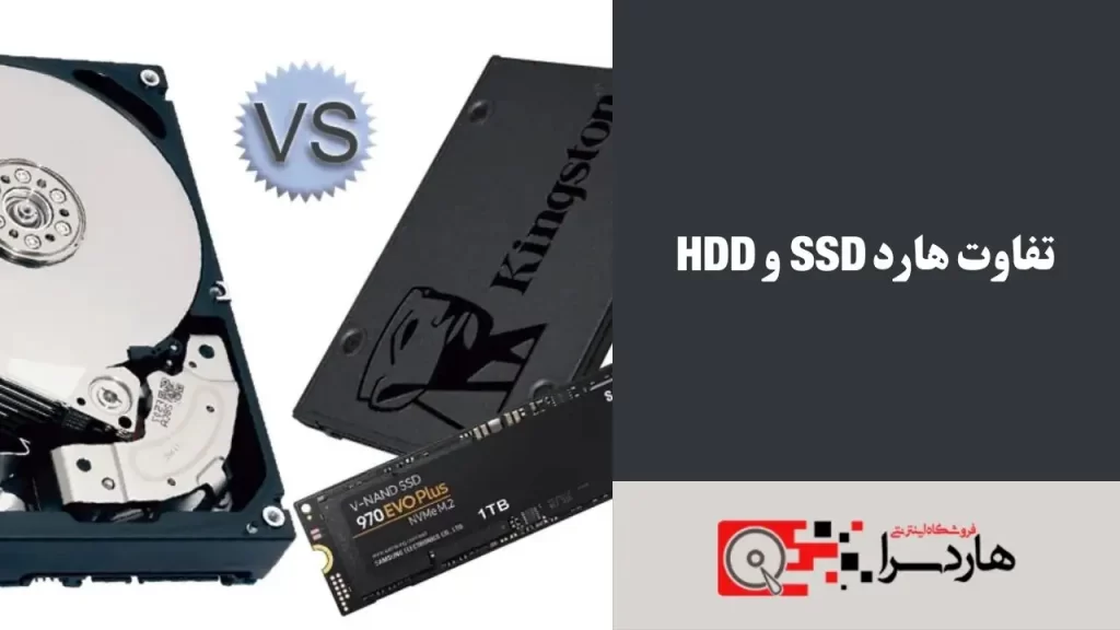 تفاوت هارد SSD و HDD