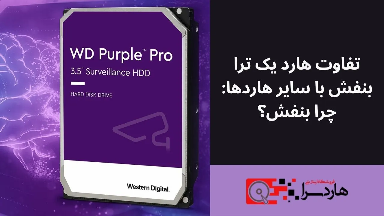تفاوت هارد یک ترا بنفش با سایر هاردها چرا بنفش؟