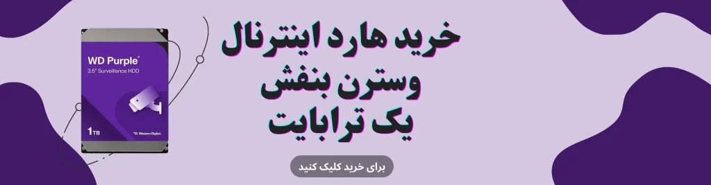 خرید هارد اینترنال یک ترابایت بنفش وسترن دیجیتال
