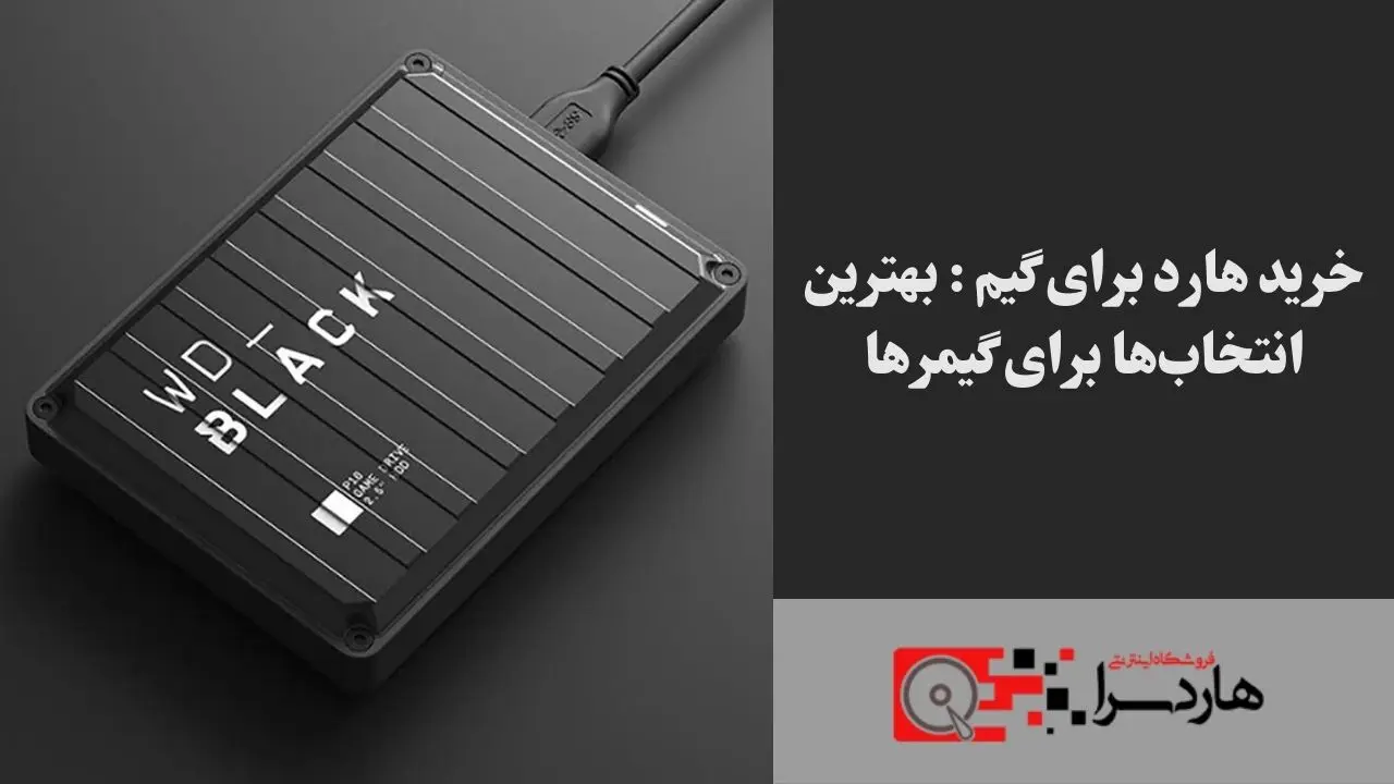 خرید هارد برای گیم بهترین انتخاب‌ها برای گیمرها