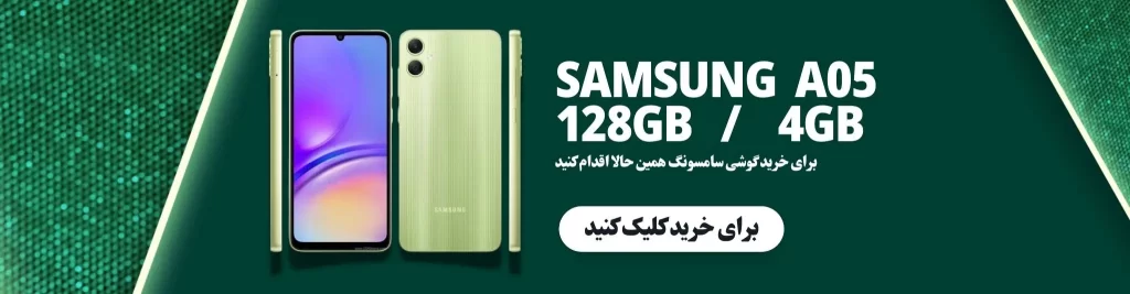 خرید گوشی موبایل سامسونگ A05 ظرفیت 128 رم 4