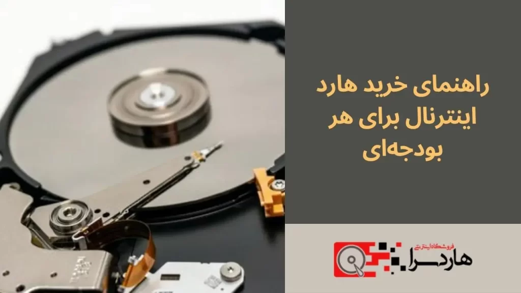 راهنمای جامع خرید هارد اینترنال برای هر بودجه‌ای