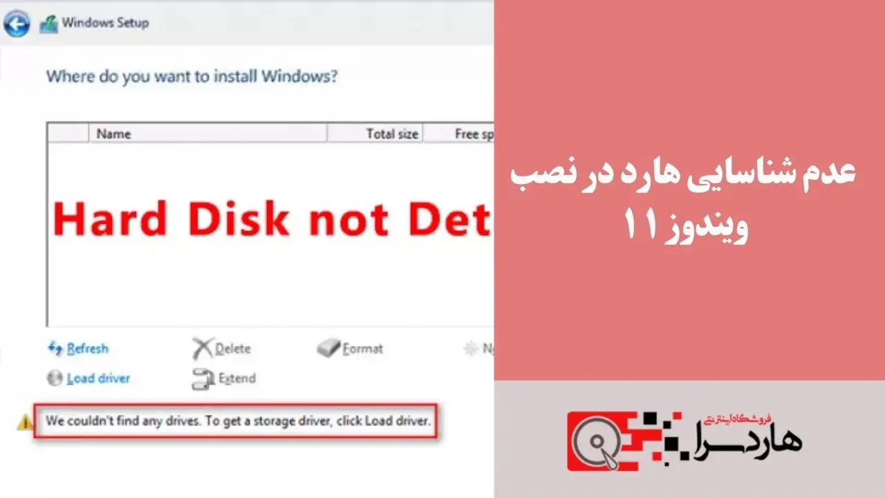 عدم شناسایی هارد در نصب ویندوز ۱۱