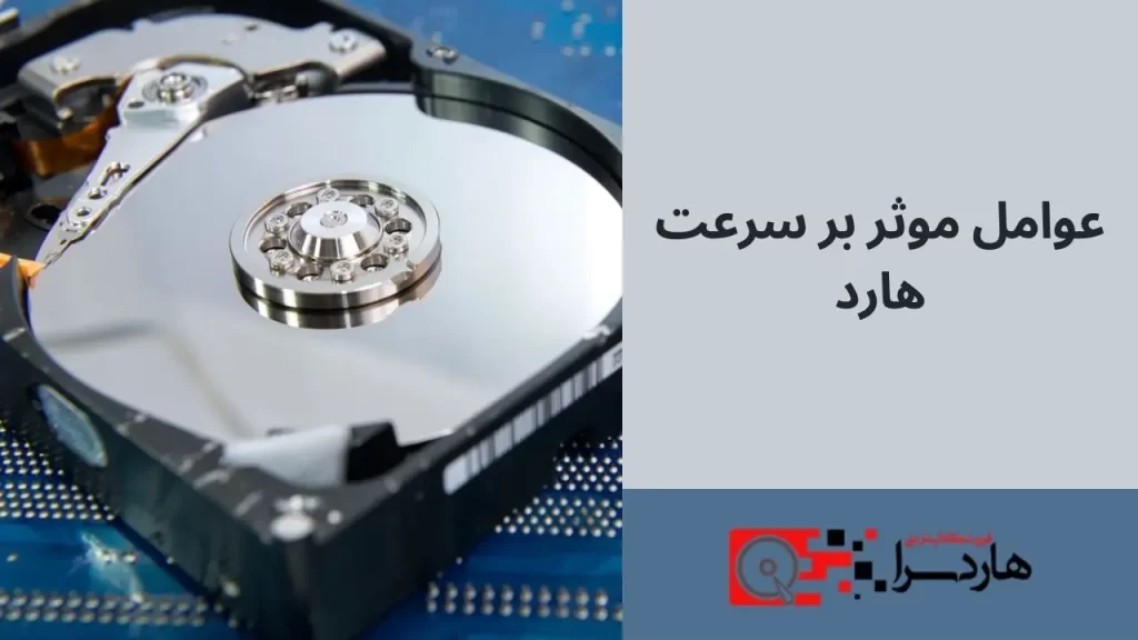 عوامل موثر بر سرعت هارد