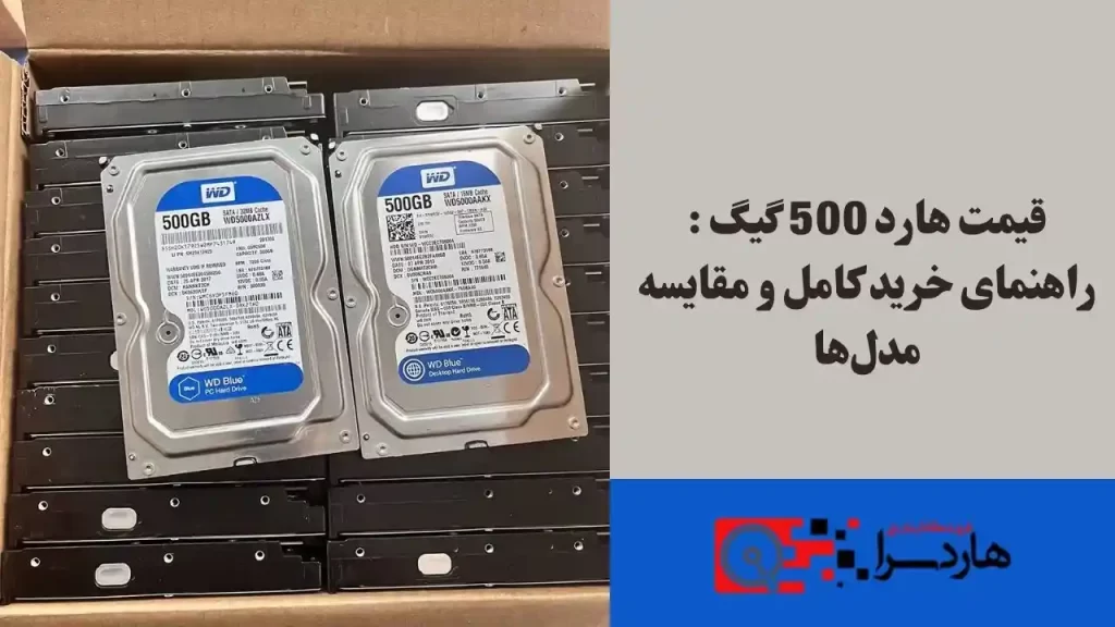 قیمت هارد 500 گیگ راهنمای خرید کامل و مقایسه مدل‌ها