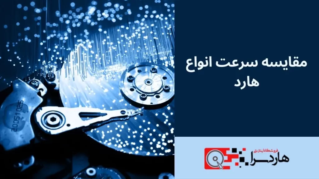مقایسه سرعت انواع هارد