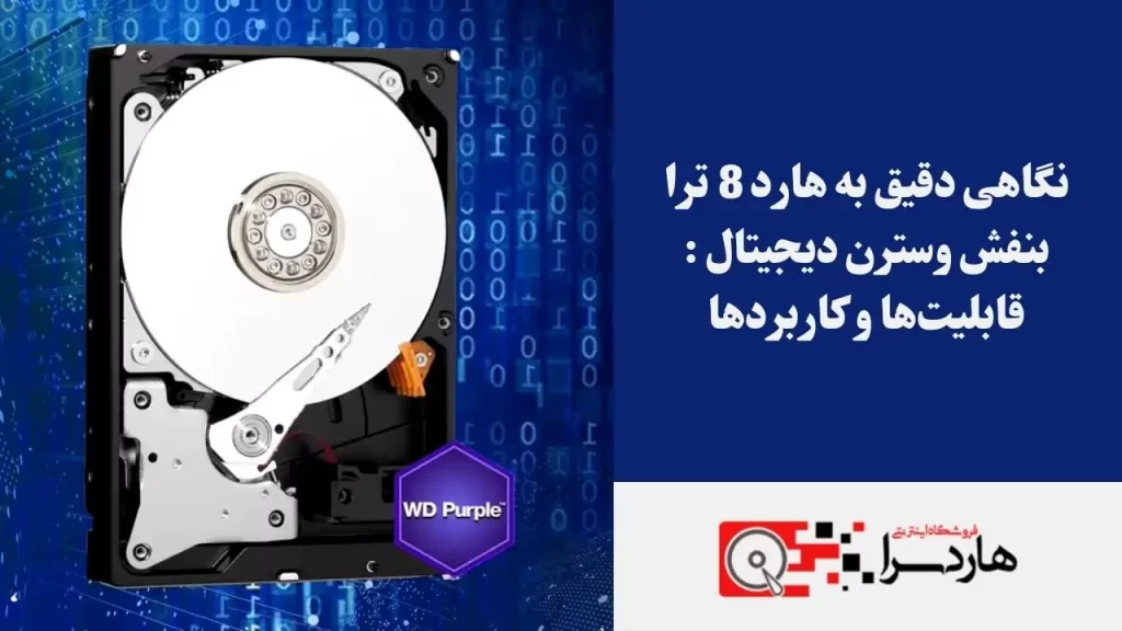 نگاهی دقیق به هارد 8 ترا بنفش وسترن دیجیتال قابلیت‌ها و کاربردها