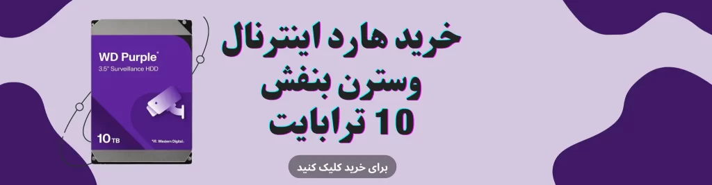 هارد 10 ترا بنفش وسترن دیجینال - خرید و قیمت