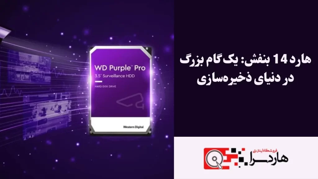 هارد 14 بنفش یک گام بزرگ در دنیای ذخیره‌سازی