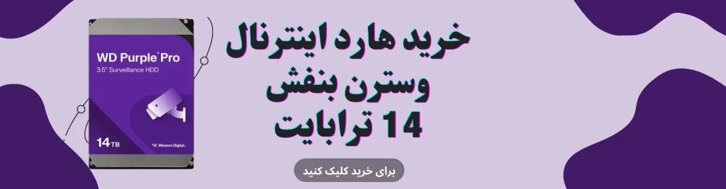 هارد 14 ترا بنفش - خرید و قیمت