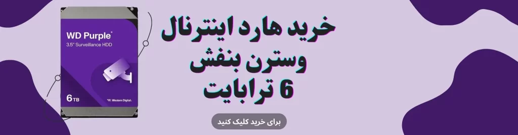 هارد 6 ترا بنفش وسترن دیجیتال - قیمت و خرید