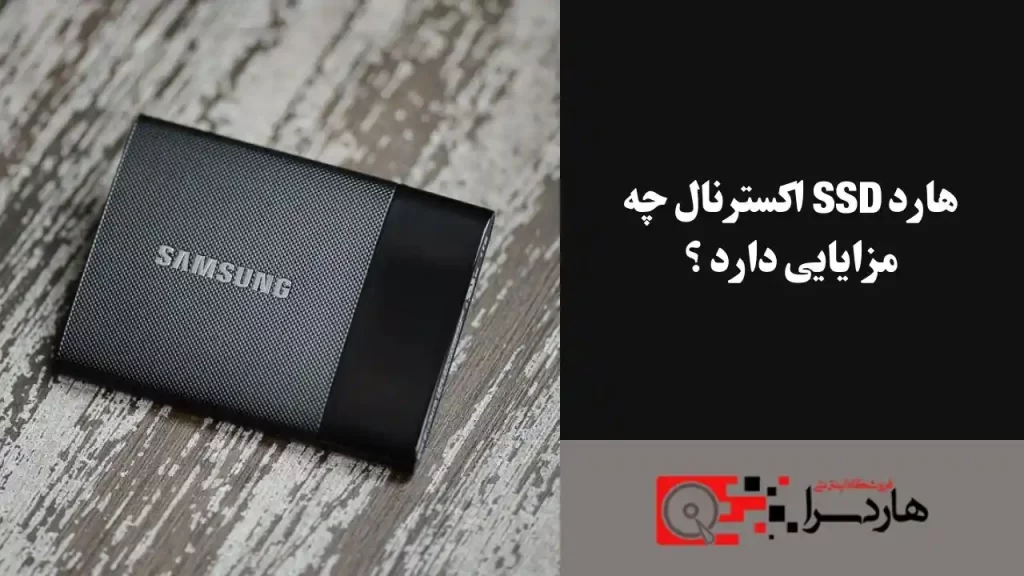 هارد SSD اکسترنال چه مزایایی دارد ؟