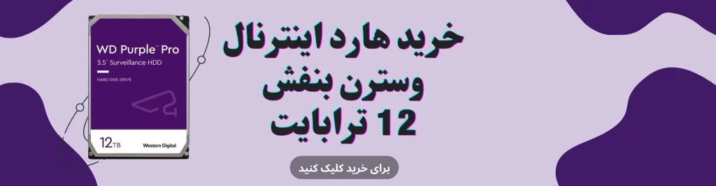 هارد اینترنال 12 ترا بنفش - خرید و قیمت