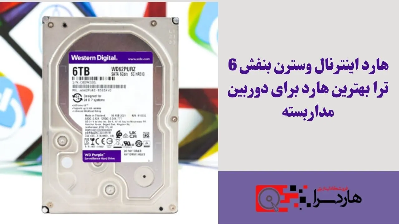 هارد اینترنال وسترن بنفش 6 ترا بهترین هارد برای دوربین مداربسته