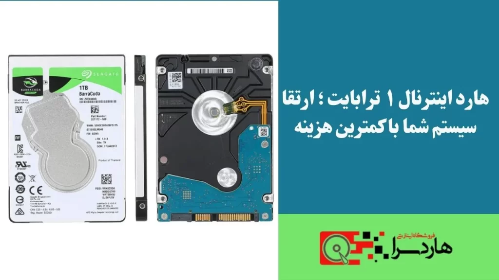 هارد اینترنال ۱ ترابایت ؛ ارتقا سیستم شما با کمترین هزینه