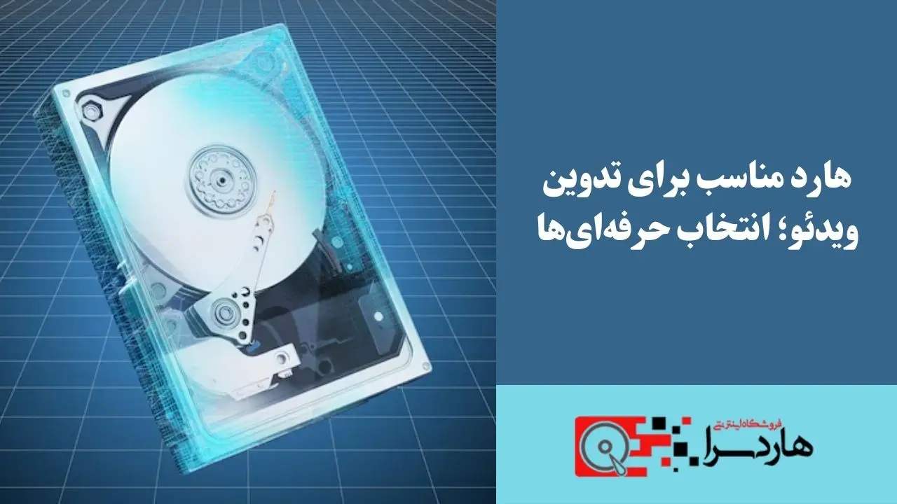 هارد مناسب برای تدوین ویدئو؛ انتخاب حرفه‌ای‌ها