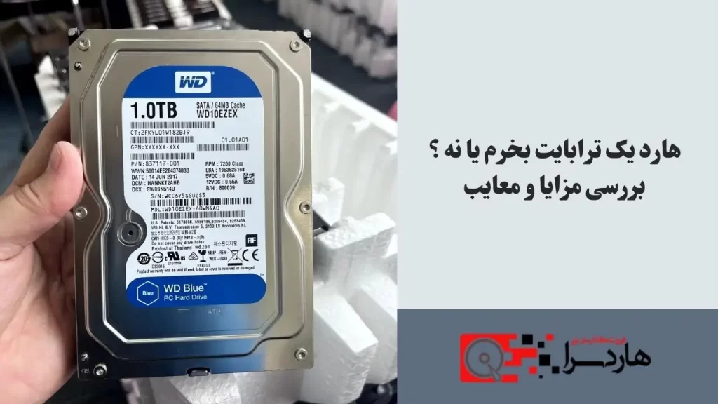هارد یک ترابایت بخرم یا نه ؟ بررسی مزایا و معایب