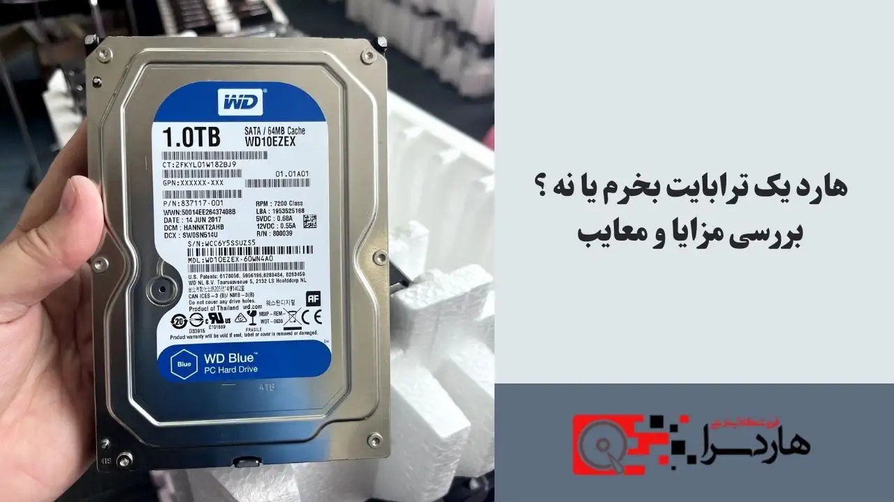 هارد یک ترابایت بخرم یا نه ؟ بررسی مزایا و معایب