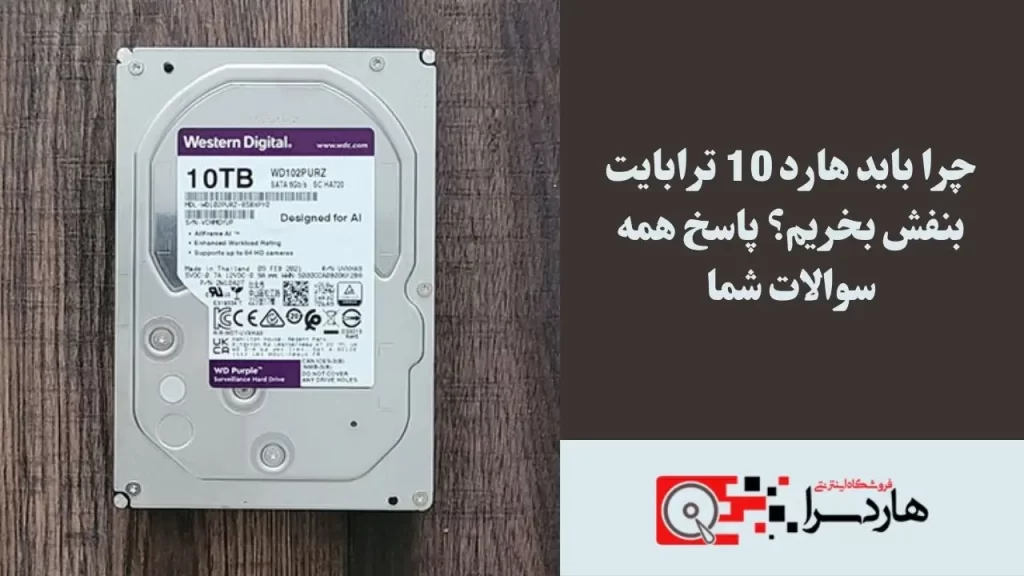 چرا باید هارد 10 ترابایت بنفش بخریم؟ پاسخ همه سوالات شما