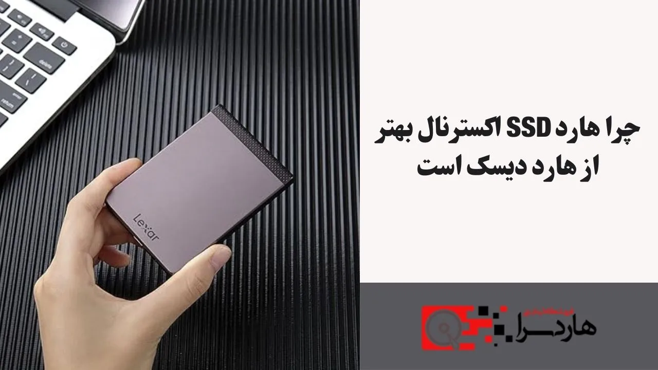 چرا هارد SSD اکسترنال بهتر از هارد دیسک است
