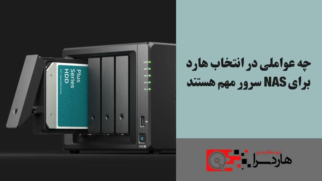 چه عواملی در انتخاب هارد برای NAS سرور مهم هستند