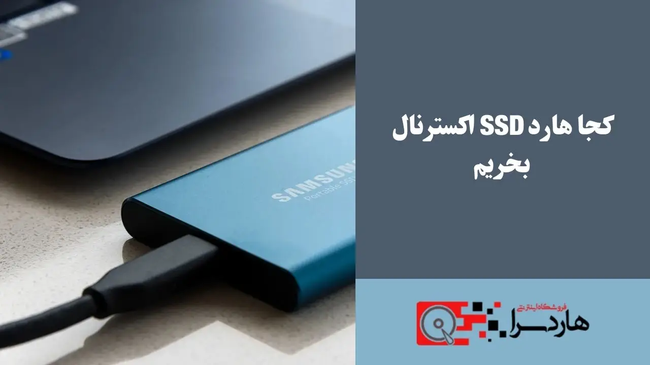 کجا هارد SSD اکسترنال بخریم