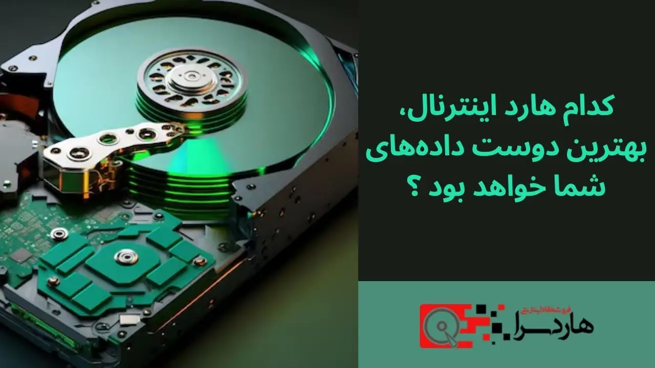 کدام هارد اینترنال، بهترین دوست داده‌های شما خواهد بود ؟