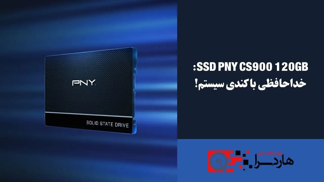 SSD PNY CS900 120GB خداحافظی با کندی سیستم!