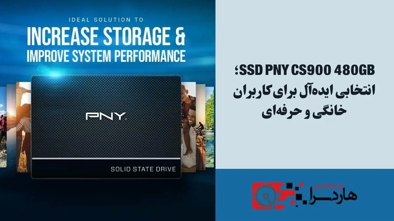 SSD PNY CS900 480GB؛ انتخابی ایده‌آل برای کاربران خانگی و حرفه‌ای