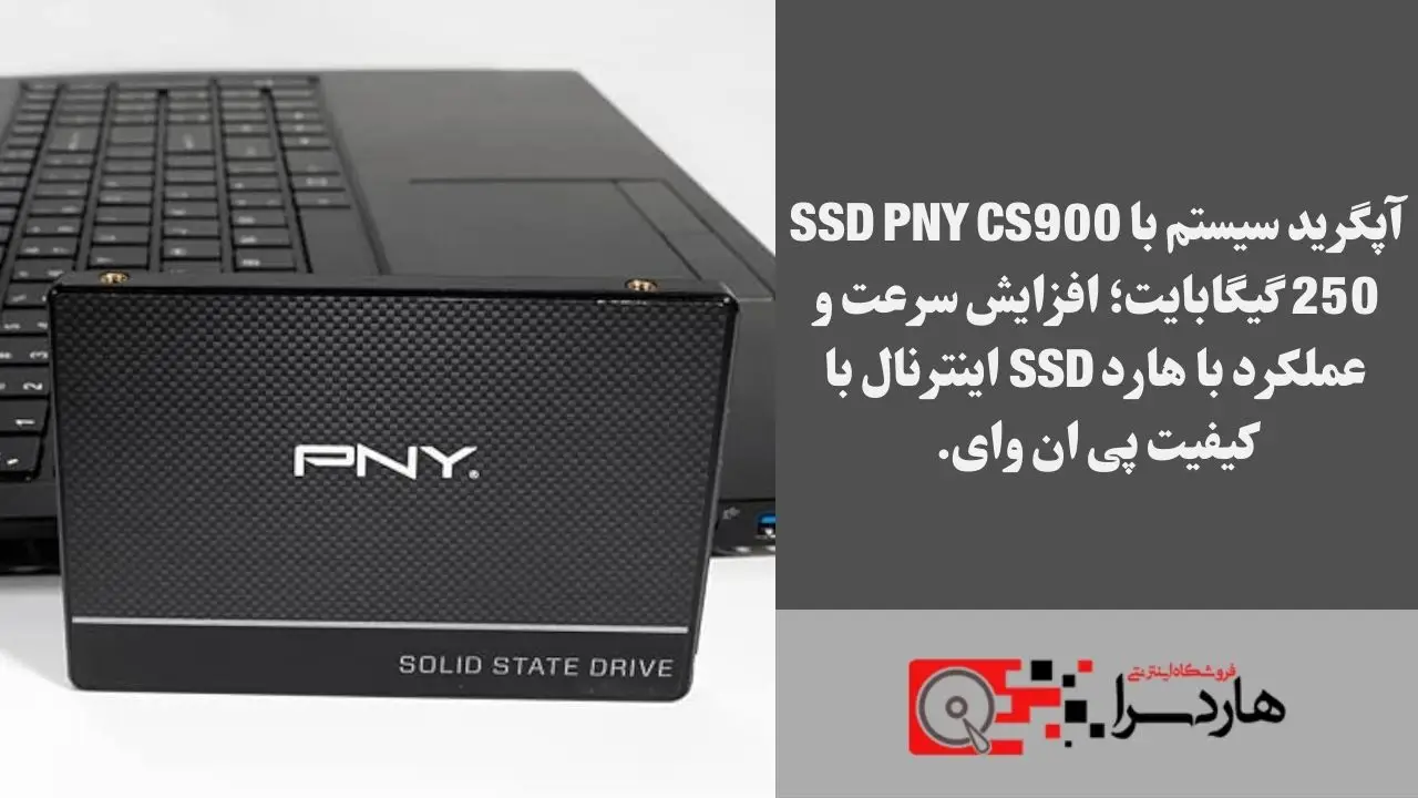 آپگرید سیستم خود را با SSD PNY CS900 250 گیگابایت تجربه کنید