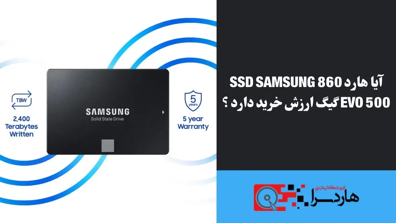 آیا هارد SSD Samsung 860 Evo 500 گیگ ارزش خرید دارد ؟