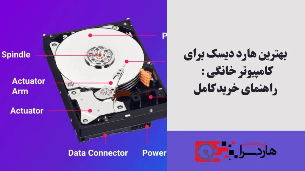 بهترین هارد دیسک برای کامپیوتر خانگی راهنمای خرید کامل