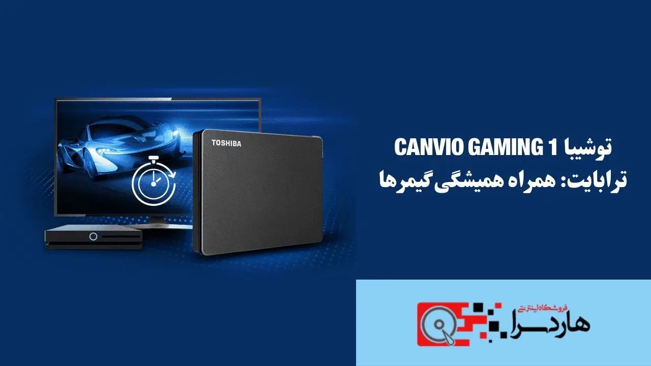 توشیبا Canvio Gaming 1 ترابایت همراه همیشگی گیمرها