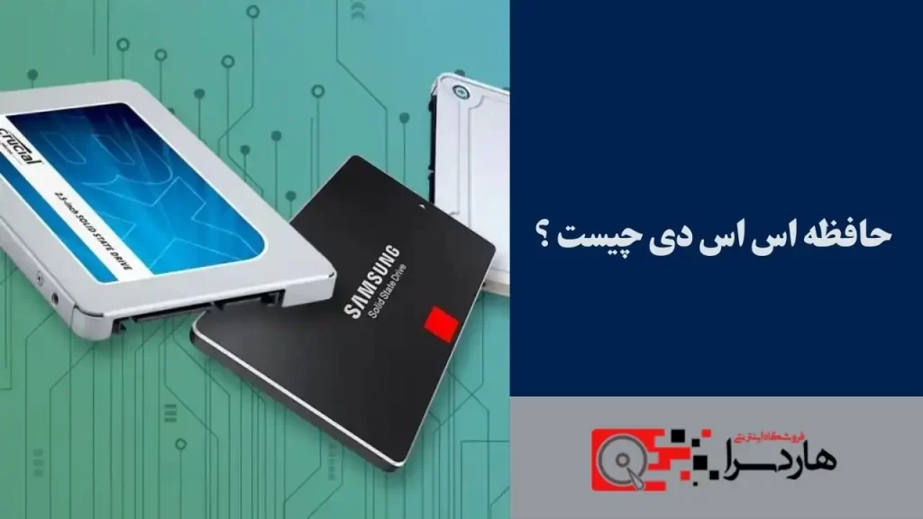 حافظه اس اس دی چیست ؟