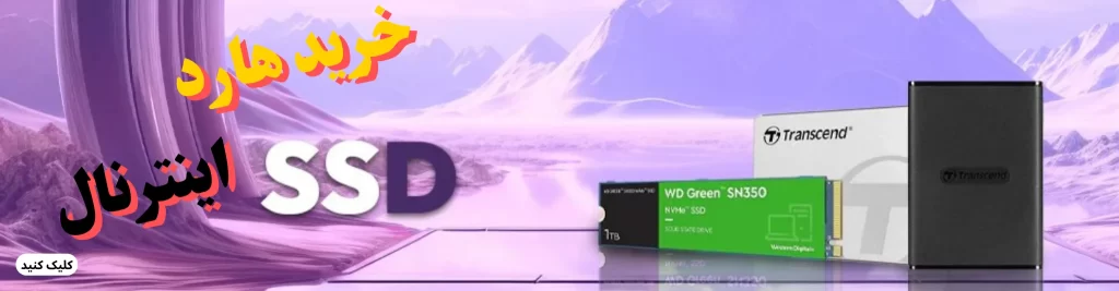 خرید هارد SSD (اس اس دی ) لیست قیمت