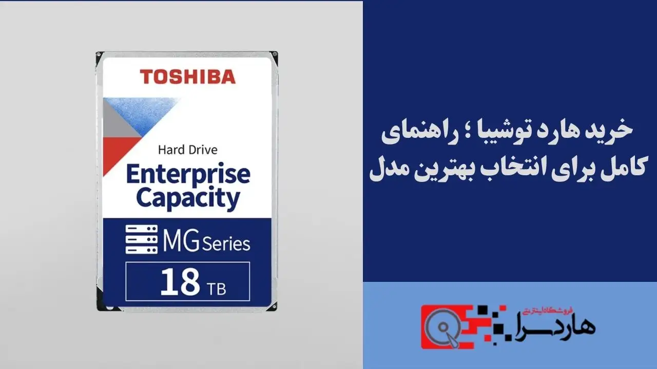 خرید هارد توشیبا ؛ راهنمای کامل برای انتخاب بهترین مدل